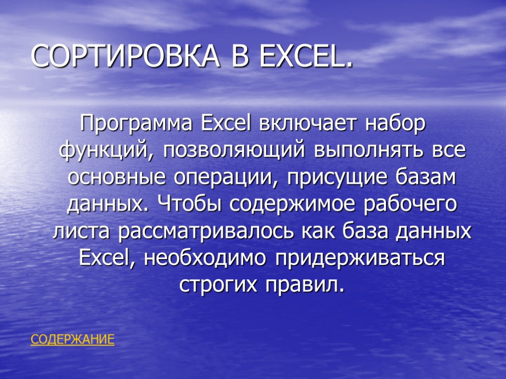 СОРТИРОВКА В EXCEL. Программа Еxcel включает набор функций, позволяющий выполнять все основные операции, присущие